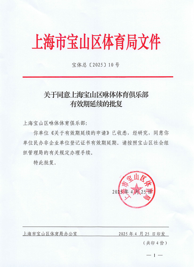 宝体总[2025]10号关于同意上海宝山区咻体体育俱乐部有效期延续的批复.pdf